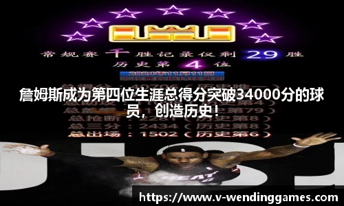 詹姆斯成为第四位生涯总得分突破34000分的球员，创造历史！