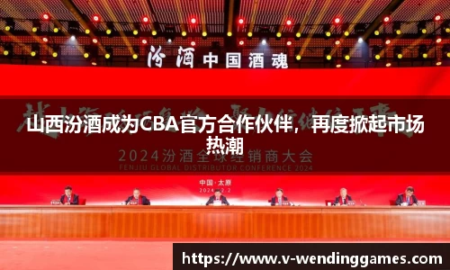 山西汾酒成为CBA官方合作伙伴，再度掀起市场热潮