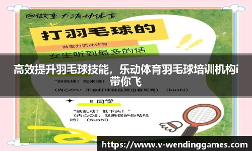 高效提升羽毛球技能，乐动体育羽毛球培训机构i带你飞