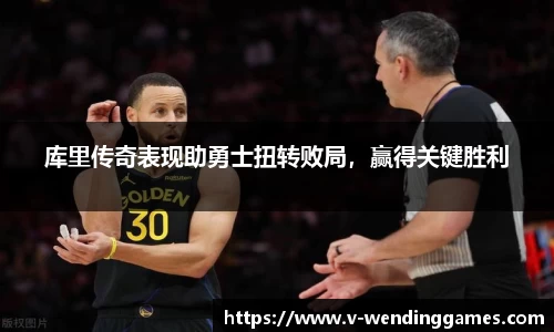库里传奇表现助勇士扭转败局，赢得关键胜利
