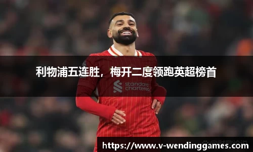 利物浦五连胜，梅开二度领跑英超榜首