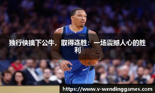 独行侠擒下公牛，取得连胜：一场震撼人心的胜利