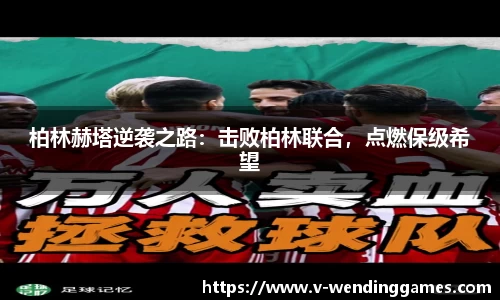 柏林赫塔逆袭之路：击败柏林联合，点燃保级希望