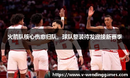 火箭队核心伤愈归队，球队整装待发迎接新赛季