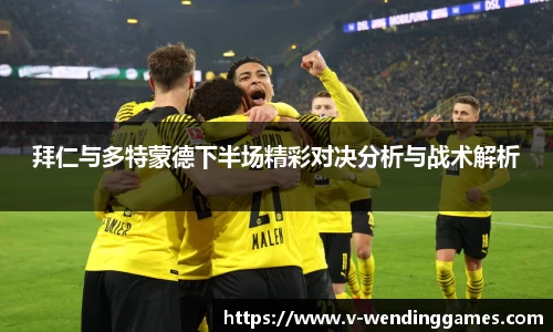 拜仁与多特蒙德下半场精彩对决分析与战术解析