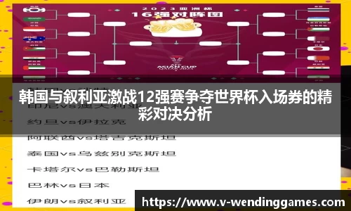 韩国与叙利亚激战12强赛争夺世界杯入场券的精彩对决分析