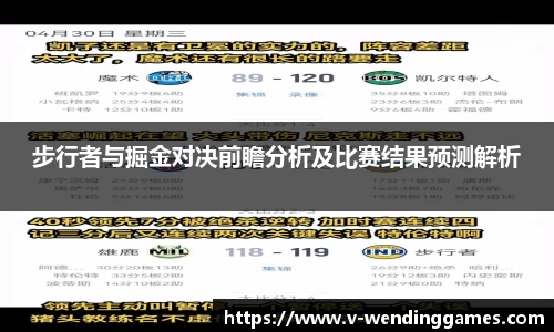 步行者与掘金对决前瞻分析及比赛结果预测解析