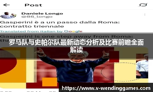 罗马队与史帕尔队最新动态分析及比赛前瞻全面解读