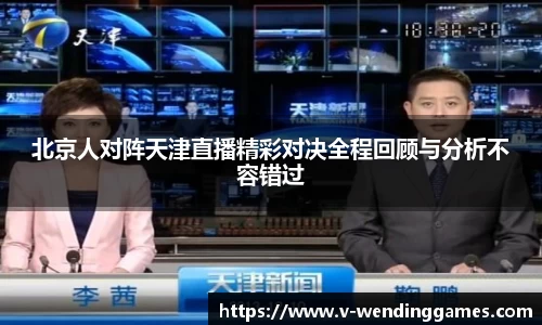 北京人对阵天津直播精彩对决全程回顾与分析不容错过