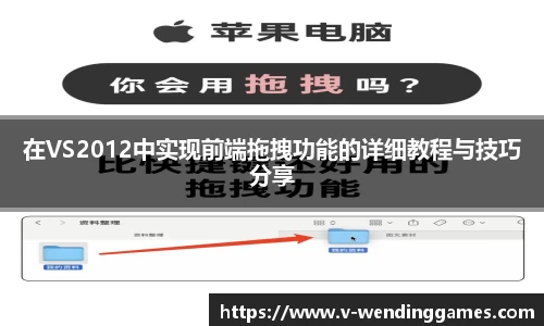 在VS2012中实现前端拖拽功能的详细教程与技巧分享