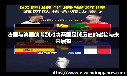 法国与德国的激烈对决两国足球历史的碰撞与未来展望