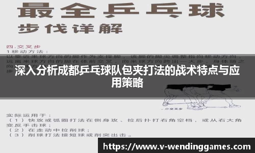 深入分析成都乒乓球队包夹打法的战术特点与应用策略