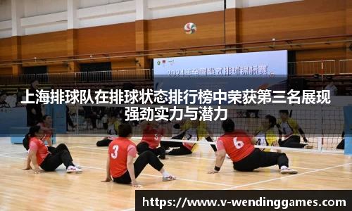 上海排球队在排球状态排行榜中荣获第三名展现强劲实力与潜力
