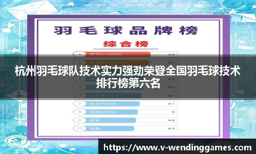 杭州羽毛球队技术实力强劲荣登全国羽毛球技术排行榜第六名