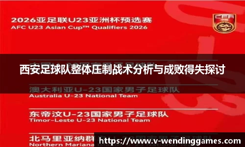 西安足球队整体压制战术分析与成败得失探讨