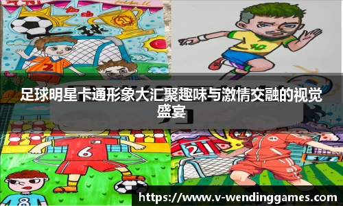足球明星卡通形象大汇聚趣味与激情交融的视觉盛宴