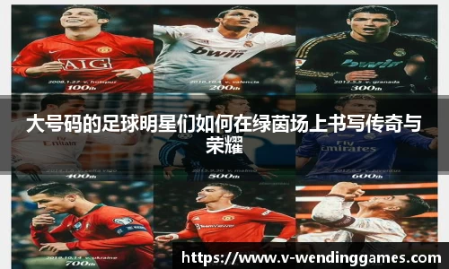 大号码的足球明星们如何在绿茵场上书写传奇与荣耀