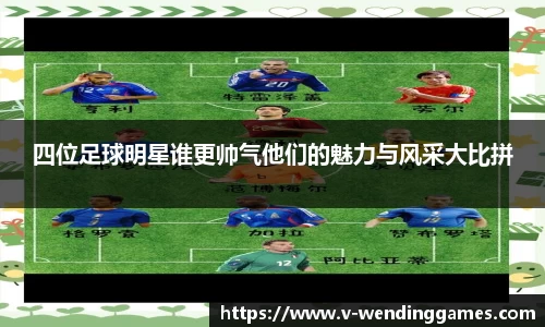 四位足球明星谁更帅气他们的魅力与风采大比拼