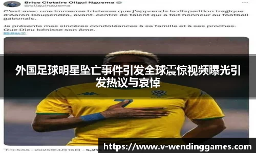 外国足球明星坠亡事件引发全球震惊视频曝光引发热议与哀悼