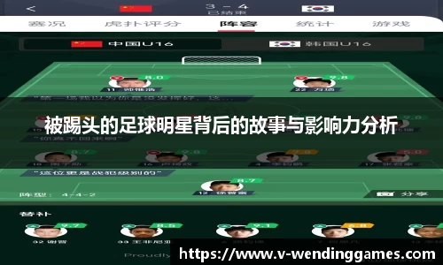 被踢头的足球明星背后的故事与影响力分析
