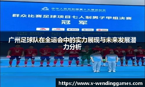 广州足球队在全运会中的实力展现与未来发展潜力分析