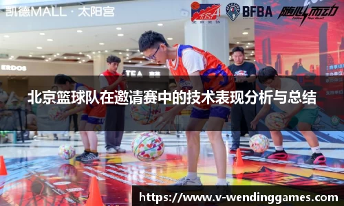 北京篮球队在邀请赛中的技术表现分析与总结