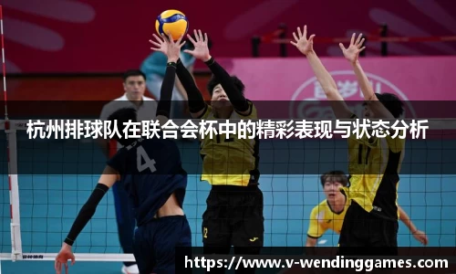 杭州排球队在联合会杯中的精彩表现与状态分析