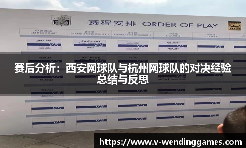 赛后分析：西安网球队与杭州网球队的对决经验总结与反思